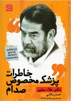 خاطرات پزشک مخصوص صدام
