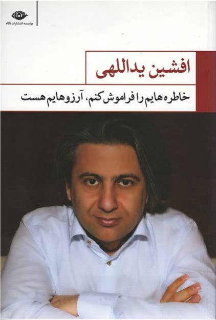 خاطره هایم را فراموش كنم آرزوهایم هست