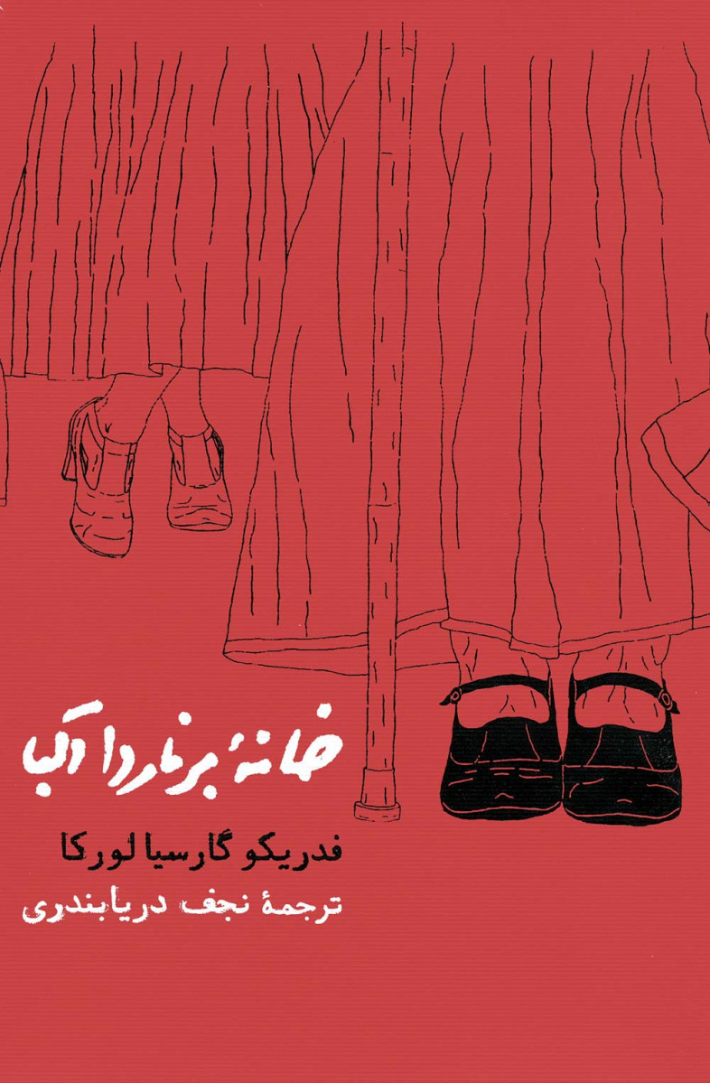 نمایشنامه خانه برناردا آلبا