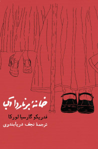 نمایشنامه خانه برناردا آلبا