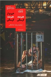 خروج از هنرمند گرسنگی/هنرمند گرسنگی