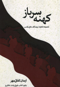 کهنه سرباز (مجموعه خاطرات رزمندگان دفاع مقدس)