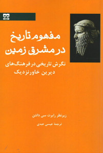 مفهوم تاریخ در مشرق زمین