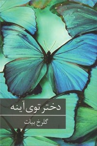 دختر توی آینه