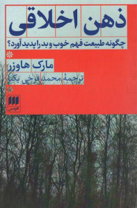 ذهن اخلاقی (چگونه طبیعت فهم خوب و بد را پدید آورد؟)