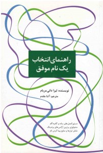 راهنمای انتخاب یک نام موفق