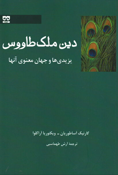 دین ملک طاووس