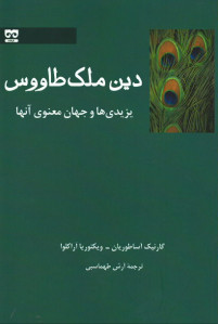 دین ملک طاووس