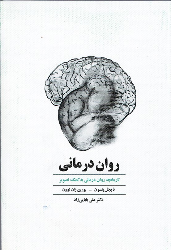 روان درمانی | نشر ذهن آویز