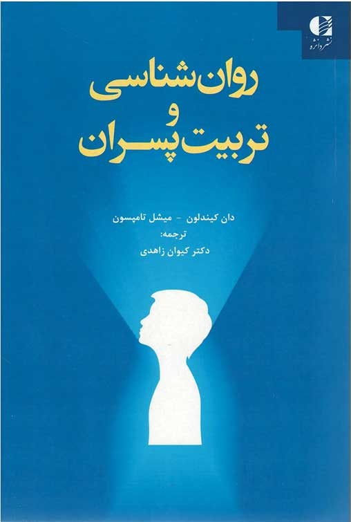 روان شناسی و تربیت پسران