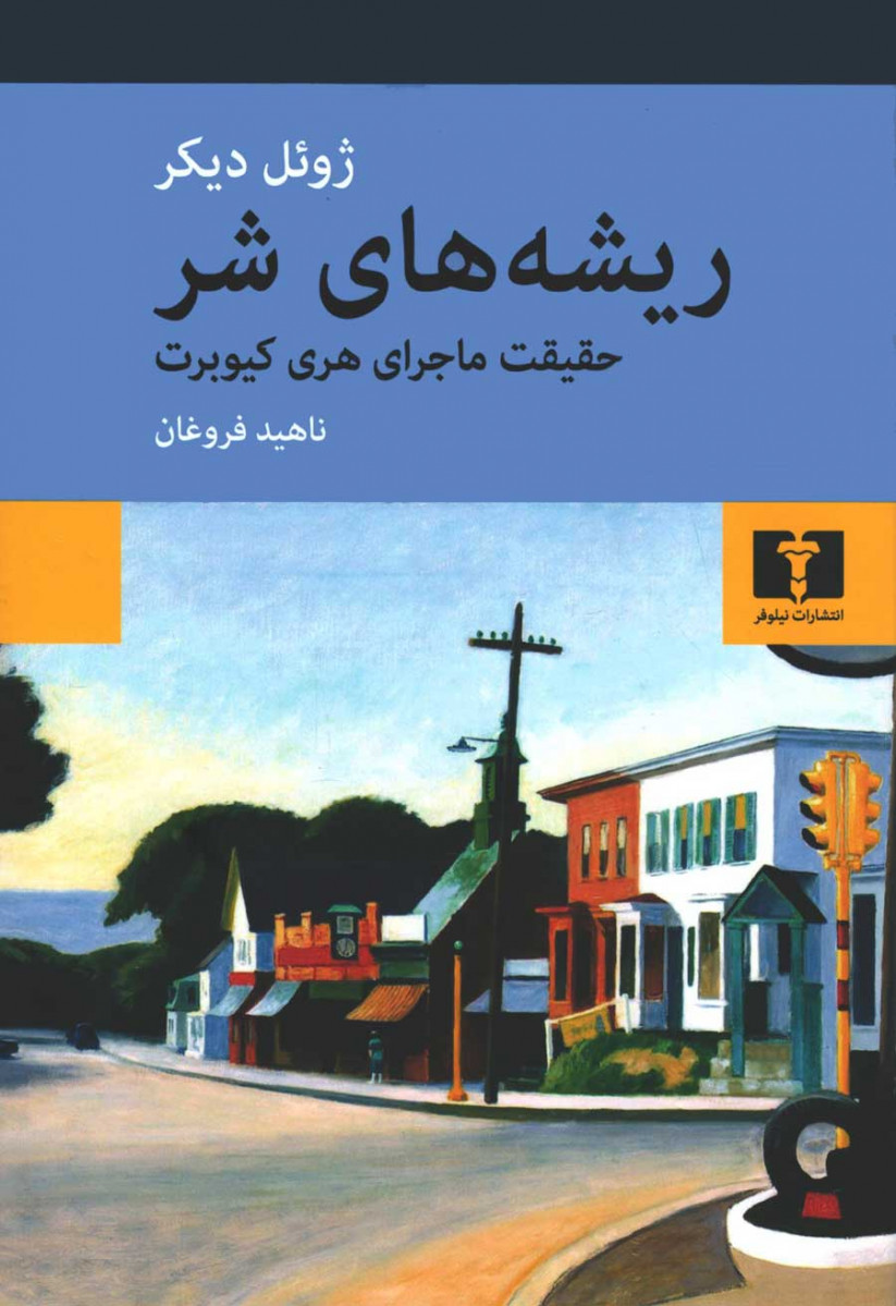 ریشه های شر