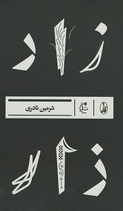 زار