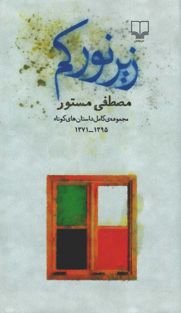 زیر نور کم