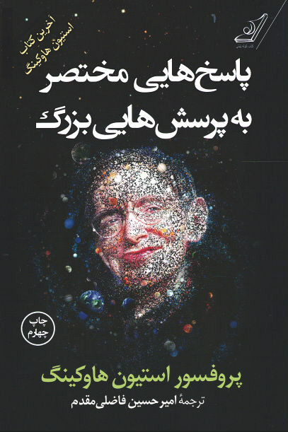 پاسخ هایی مختصر به پرسش هایی بزرگ