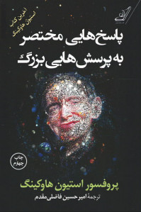 پاسخ هایی مختصر به پرسش هایی بزرگ