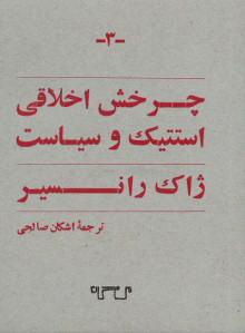 چرخش اخلاقی: استتیک و سیاسی