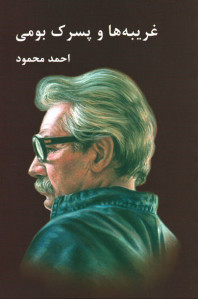 غریبه ها و پسرک بومی