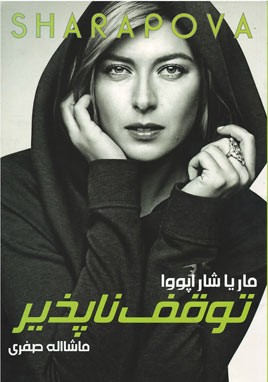 توقف ناپذیر