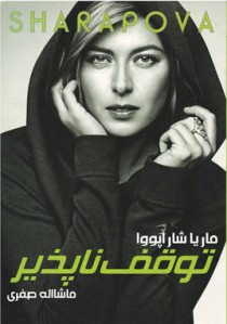 توقف ناپذیر