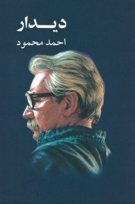دیدار