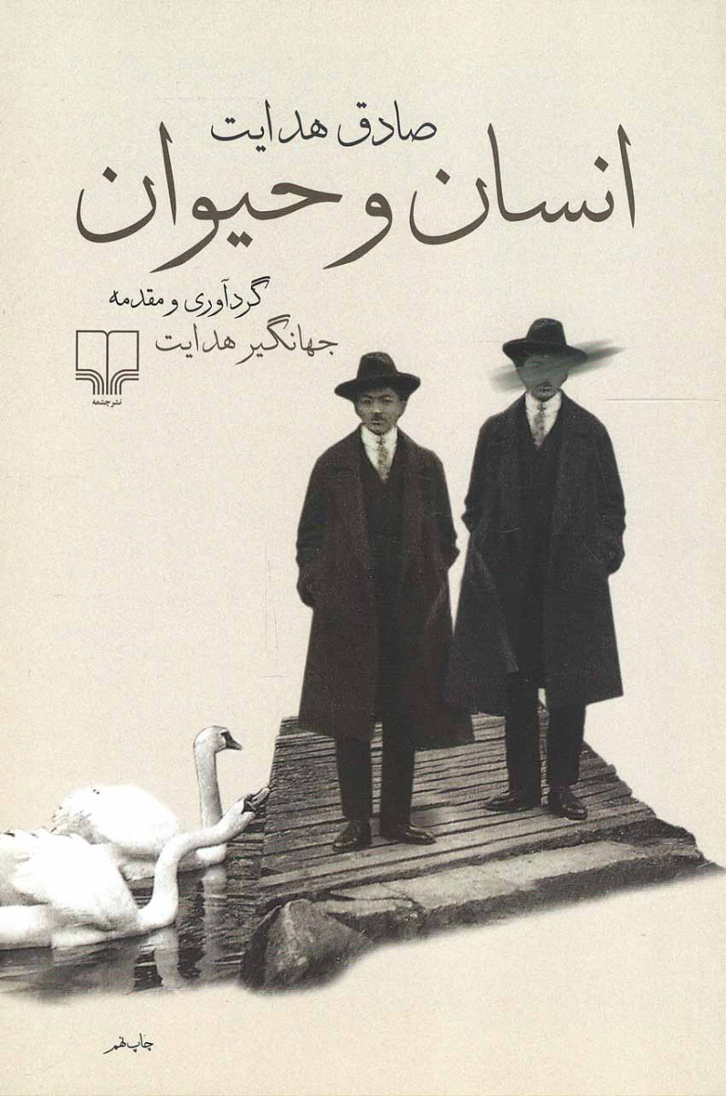 انسان و حیوان
