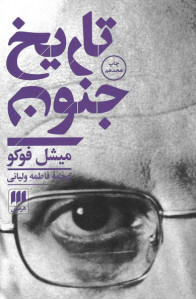 تاریخ جنون