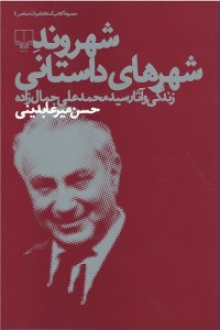 شهروند شهرهای داستانی
