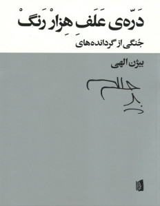 دره ی علف هزار رنگ