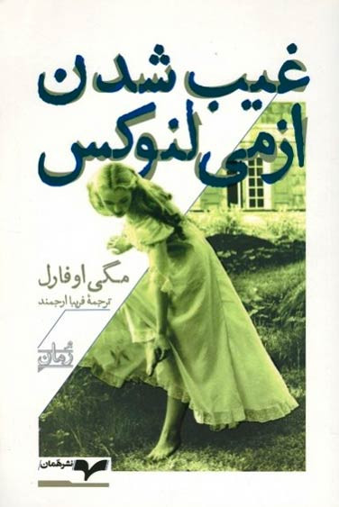 غیب شدن ازمی لنوكس