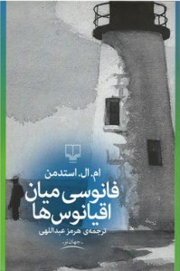 فانوسی میان اقیانوس ها