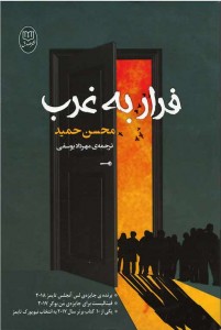 فرار به غرب