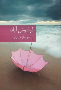 فراموش آباد