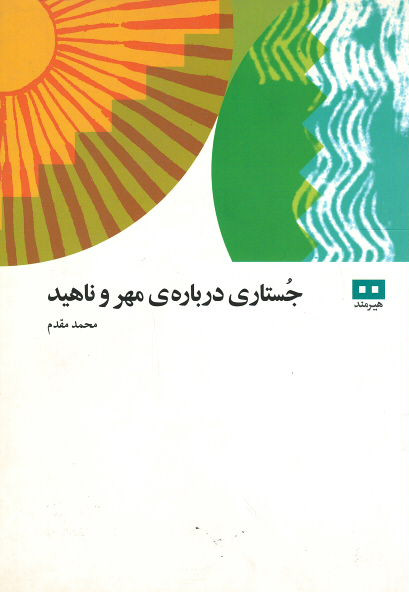 جستاری درباره ی مهر و ناهید
