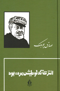 انتری که لوطیش مرده بود