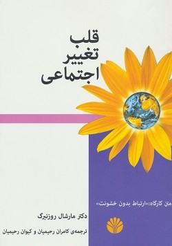 قلب تغییر اجتماعی (متن کارگاه:ارتباط بدون خشونت)