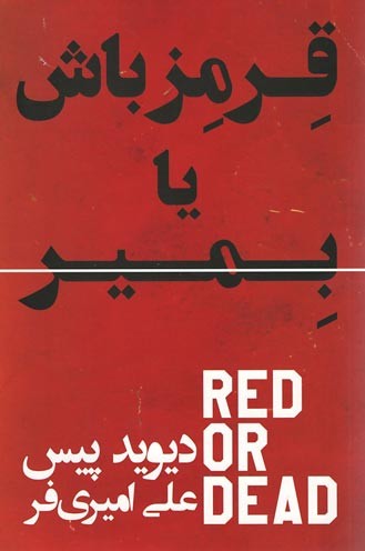 قرمز باش یا بمیر