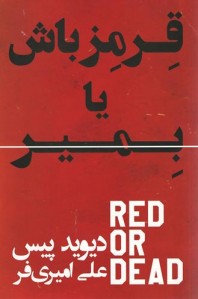 قرمز باش یا بمیر