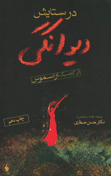در ستایش دیوانگی