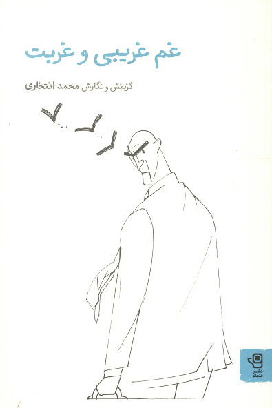 غم غریبی و غربت