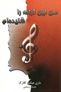 من این ترانه را شنیده ام