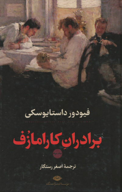 برادران کارامازف | نشر نگاه