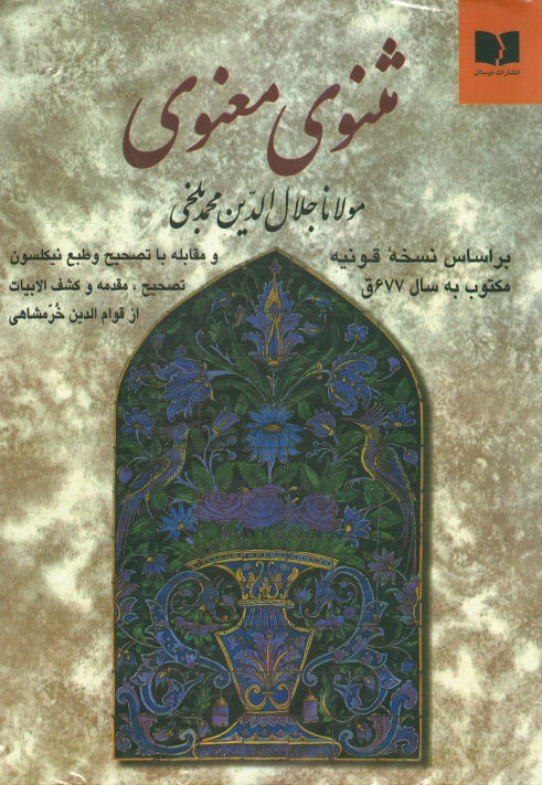 مثنوی معنوی