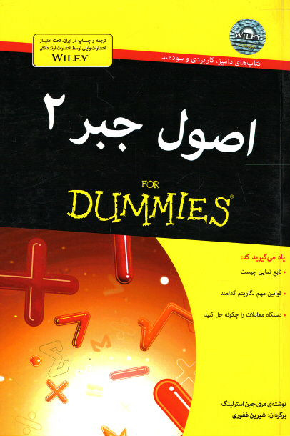 اصول جبر ۲ (كتاب های دامیز)
