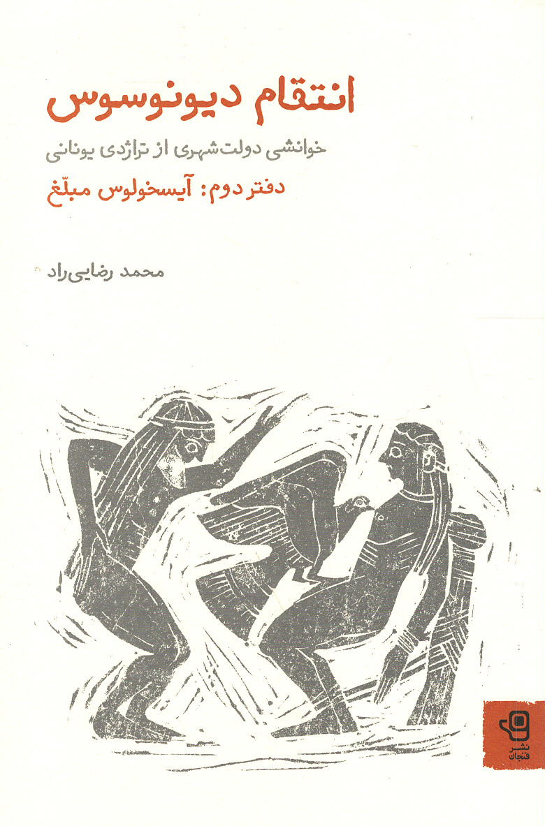 انتقام دیونوسوس (دفتر دوم: آیسخولوس مبلغ)