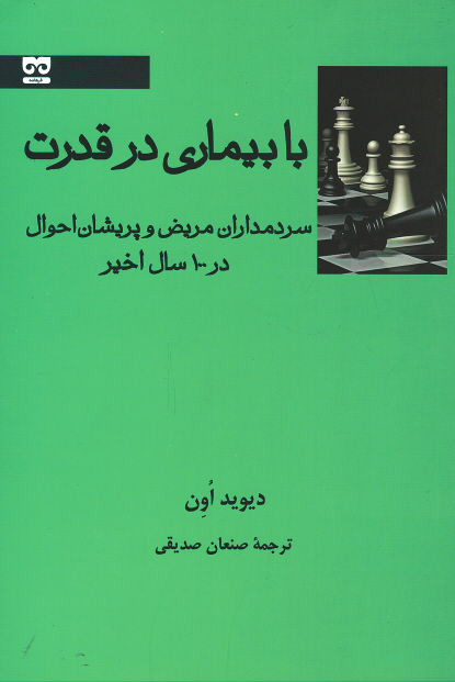 با بیماری در قدرت