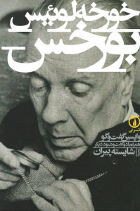 خورخه لوئیس بورخس | نشر نی