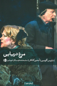 مرغ دریایی | نشر بیدگل