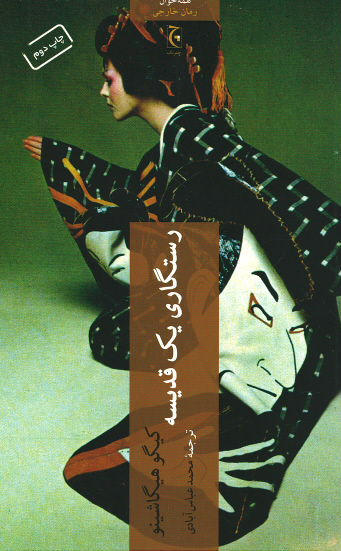 رستگاری یک قدیسه