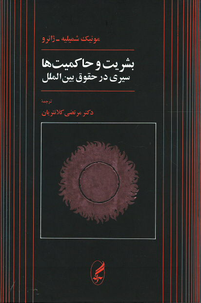 بشریت و حاکمیت ها سیری در حقوق بین الملل