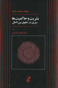 بشریت و حاکمیت ها سیری در حقوق بین الملل